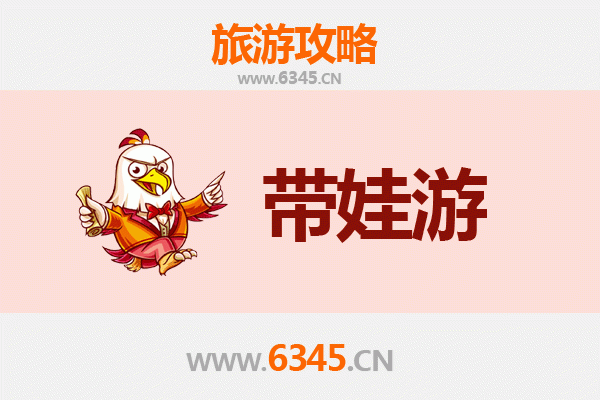 镇江丹徒亲子游全攻略：带娃出行注意事项与贴心指南